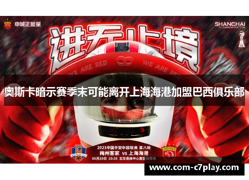 奥斯卡暗示赛季末可能离开上海海港加盟巴西俱乐部 奥斯卡暗示赛季末可能离开上海海港加盟巴西俱乐部