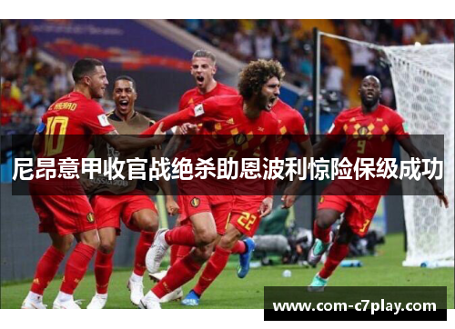 尼昂意甲收官战绝杀助恩波利惊险保级成功 尼昂意甲收官战绝杀助恩波利惊险保级成功