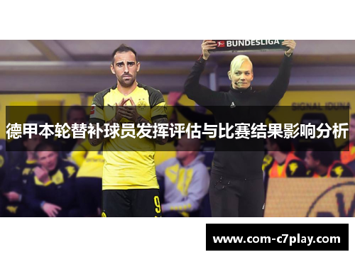 德甲本轮替补球员发挥评估与比赛结果影响分析 德甲本轮替补球员发挥评估与比赛结果影响分析
