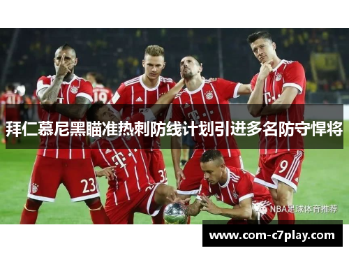 拜仁慕尼黑瞄准热刺防线计划引进多名防守悍将 拜仁慕尼黑瞄准热刺防线计划引进多名防守悍将