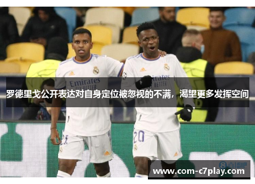 罗德里戈公开表达对自身定位被忽视的不满,渴望更多发挥空间 罗德里戈公开表达对自身定位被忽视的不满,渴望更多发挥空间