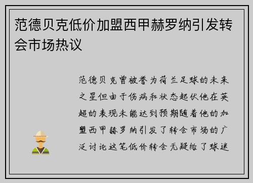 范德贝克低价加盟西甲赫罗纳引发转会市场热议