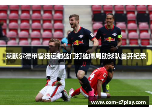 莱默尔德甲客场远射破门打破僵局助球队首开纪录