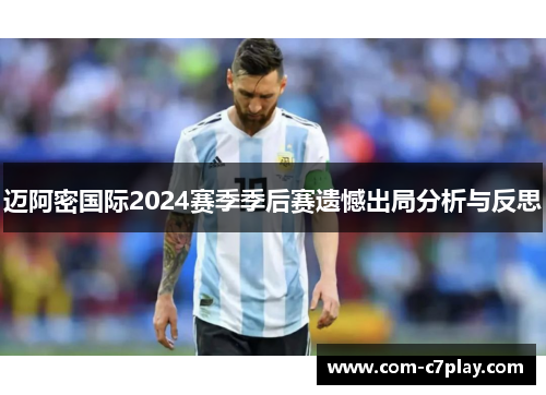 迈阿密国际2024赛季季后赛遗憾出局分析与反思 迈阿密国际2024赛季季后赛遗憾出局分析与反思