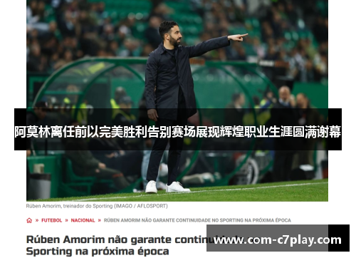 阿莫林离任前以完美胜利告别赛场展现辉煌职业生涯圆满谢幕 阿莫林离任前以完美胜利告别赛场展现辉煌职业生涯圆满谢幕