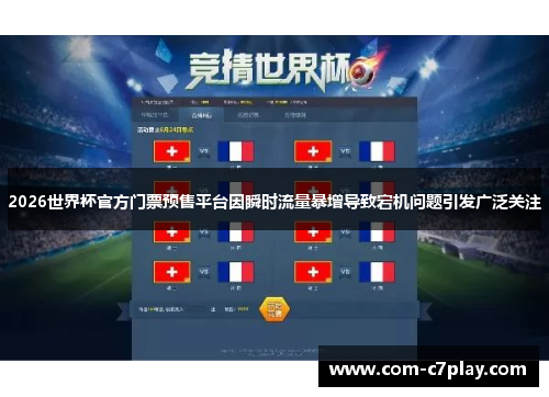 2026世界杯官方门票预售平台因瞬时流量暴增导致宕机问题引发广泛关注