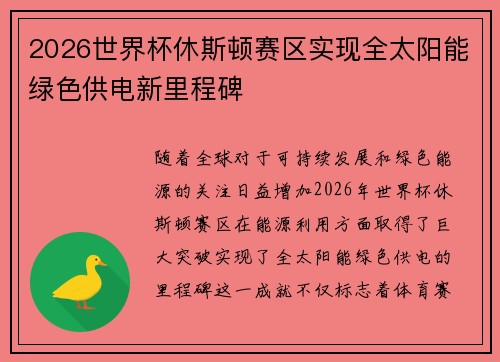 2026世界杯休斯顿赛区实现全太阳能绿色供电新里程碑