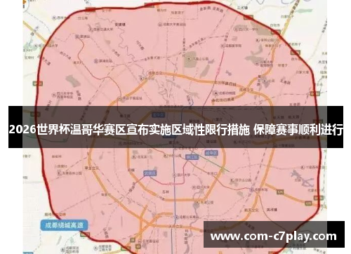 2026世界杯温哥华赛区宣布实施区域性限行措施 保障赛事顺利进行 2026世界杯温哥华赛区宣布实施区域性限行措施 保障赛事顺利进行