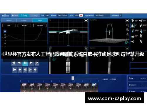 世界杯官方发布人工智能裁判辅助系统白皮书推动足球判罚智慧升级 世界杯官方发布人工智能裁判辅助系统白皮书推动足球判罚智慧升级