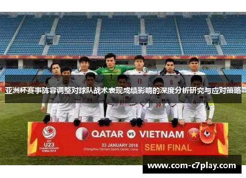 亚洲杯赛事阵容调整对球队战术表现成绩影响的深度分析研究与应对策略 亚洲杯赛事阵容调整对球队战术表现成绩影响的深度分析研究与应对策略