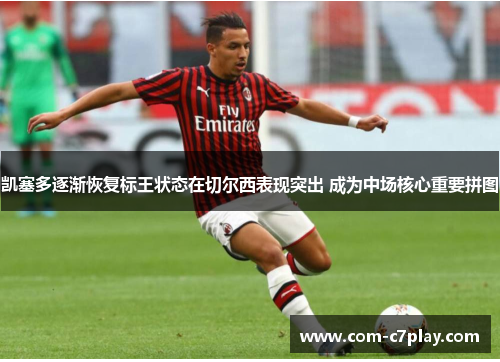 凯塞多逐渐恢复标王状态在切尔西表现突出 成为中场核心重要拼图