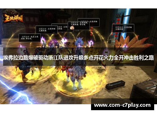 埃弗拉边路爆破驱动浙江队进攻升级多点开花火力全开冲击胜利之路 埃弗拉边路爆破驱动浙江队进攻升级多点开花火力全开冲击胜利之路