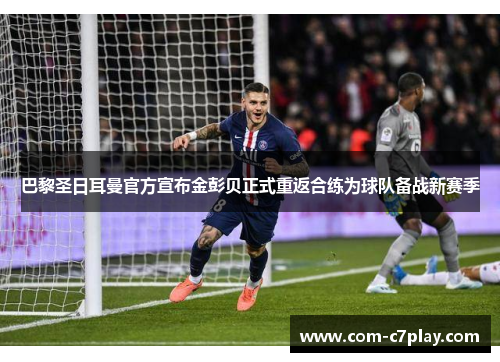 巴黎圣日耳曼官方宣布金彭贝正式重返合练为球队备战新赛季