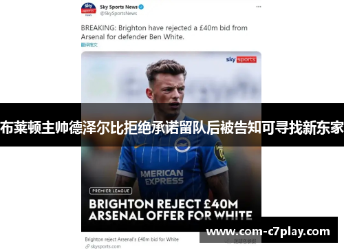 布莱顿主帅德泽尔比拒绝承诺留队后被告知可寻找新东家