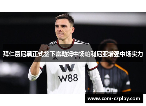 拜仁慕尼黑正式签下富勒姆中场帕利尼亚增强中场实力