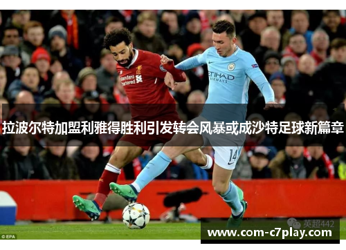 拉波尔特加盟利雅得胜利引发转会风暴或成沙特足球新篇章