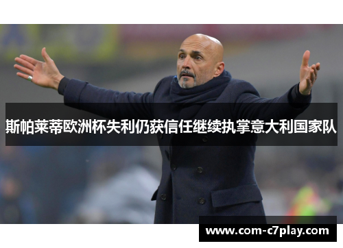 斯帕莱蒂欧洲杯失利仍获信任继续执掌意大利国家队