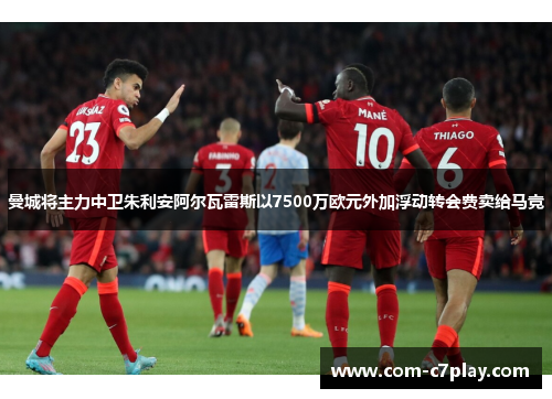 曼城将主力中卫朱利安阿尔瓦雷斯以7500万欧元外加浮动转会费卖给马竞