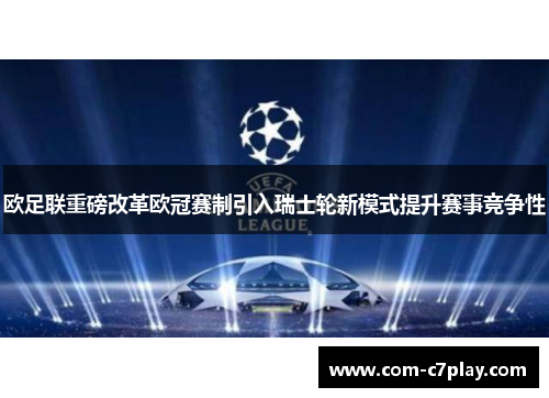 欧足联重磅改革欧冠赛制引入瑞士轮新模式提升赛事竞争性