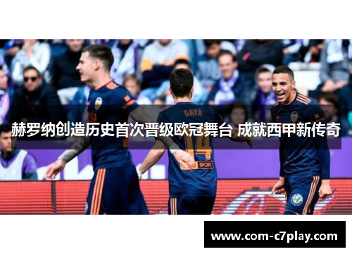 赫罗纳创造历史首次晋级欧冠舞台 成就西甲新传奇