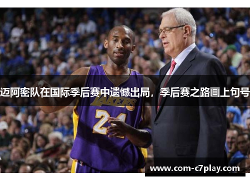 迈阿密队在国际季后赛中遗憾出局，季后赛之路画上句号