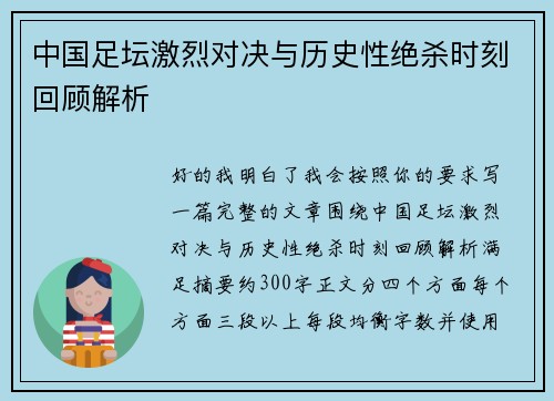 中国足坛激烈对决与历史性绝杀时刻回顾解析