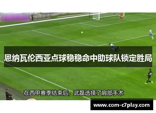 恩纳瓦伦西亚点球稳稳命中助球队锁定胜局
