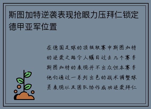 斯图加特逆袭表现抢眼力压拜仁锁定德甲亚军位置
