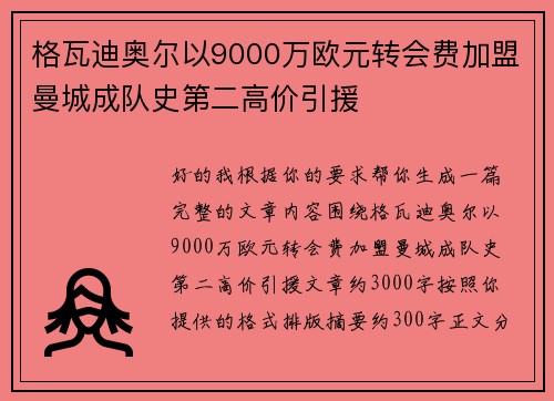 格瓦迪奥尔以9000万欧元转会费加盟曼城成队史第二高价引援 格瓦迪奥尔以9000万欧元转会费加盟曼城成队史第二高价引援