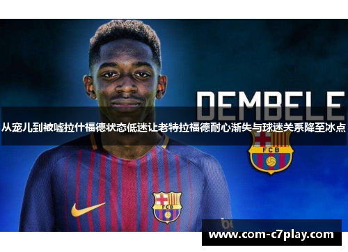 从宠儿到被嘘拉什福德状态低迷让老特拉福德耐心渐失与球迷关系降至冰点