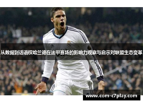 从数据到话语权哈兰德在法甲赛场的影响力观察与启示对联盟生态变革 从数据到话语权哈兰德在法甲赛场的影响力观察与启示对联盟生态变革
