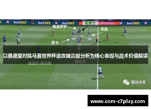 以佩德里对阵马赛世界杯进攻端贡献分析为核心表现与战术价值解读