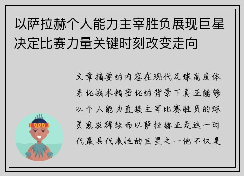 以萨拉赫个人能力主宰胜负展现巨星决定比赛力量关键时刻改变走向
