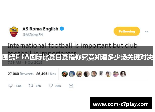 围绕FIFA国际比赛日赛程你究竟知道多少场关键对决