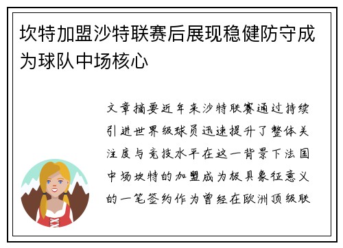 坎特加盟沙特联赛后展现稳健防守成为球队中场核心