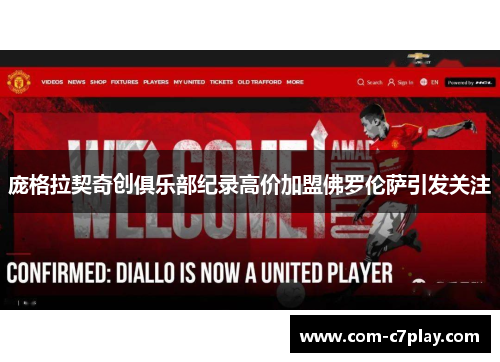 庞格拉契奇创俱乐部纪录高价加盟佛罗伦萨引发关注