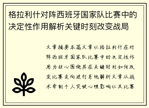 格拉利什对阵西班牙国家队比赛中的决定性作用解析关键时刻改变战局 格拉利什对阵西班牙国家队比赛中的决定性作用解析关键时刻改变战局