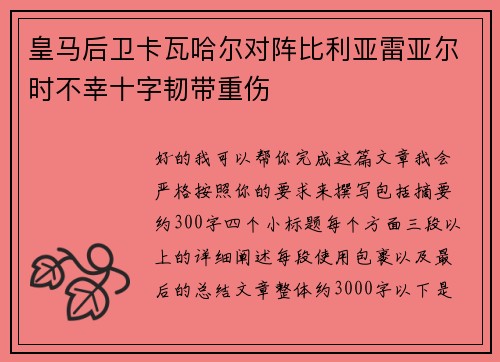 皇马后卫卡瓦哈尔对阵比利亚雷亚尔时不幸十字韧带重伤 皇马后卫卡瓦哈尔对阵比利亚雷亚尔时不幸十字韧带重伤