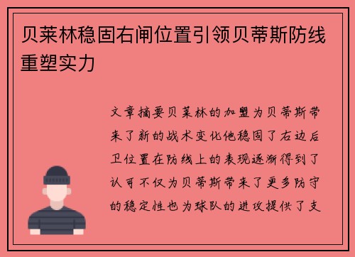 贝莱林稳固右闸位置引领贝蒂斯防线重塑实力 贝莱林稳固右闸位置引领贝蒂斯防线重塑实力