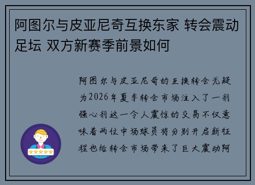 阿图尔与皮亚尼奇互换东家 转会震动足坛 双方新赛季前景如何