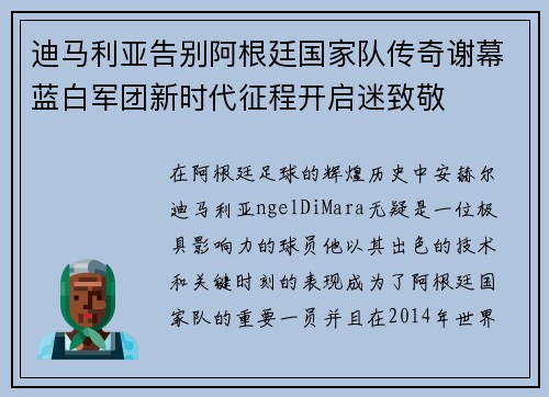 迪马利亚告别阿根廷国家队传奇谢幕蓝白军团新时代征程开启迷致敬