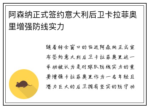 阿森纳正式签约意大利后卫卡拉菲奥里增强防线实力