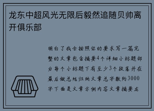 龙东中超风光无限后毅然追随贝帅离开俱乐部