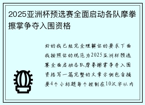2025亚洲杯预选赛全面启动各队摩拳擦掌争夺入围资格