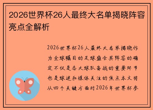 2026世界杯26人最终大名单揭晓阵容亮点全解析