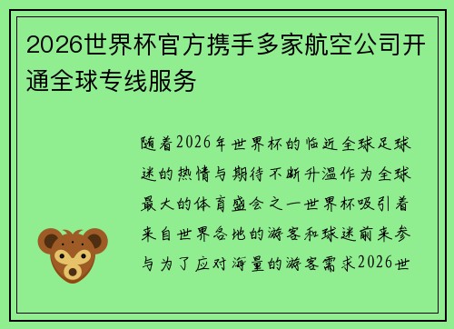 2026世界杯官方携手多家航空公司开通全球专线服务 2026世界杯官方携手多家航空公司开通全球专线服务