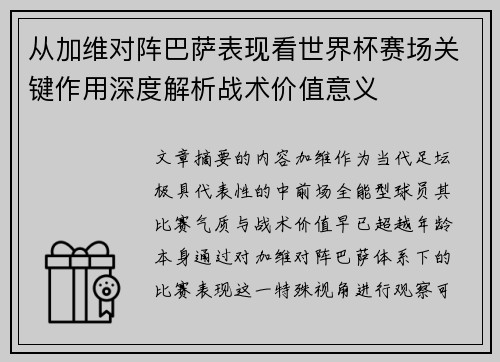 从加维对阵巴萨表现看世界杯赛场关键作用深度解析战术价值意义
