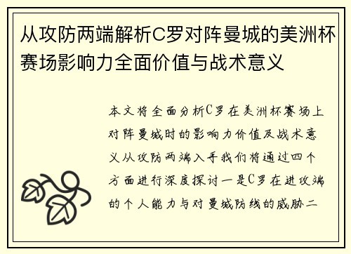 从攻防两端解析C罗对阵曼城的美洲杯赛场影响力全面价值与战术意义