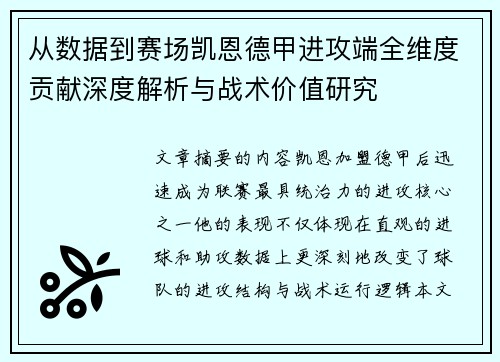 从数据到赛场凯恩德甲进攻端全维度贡献深度解析与战术价值研究