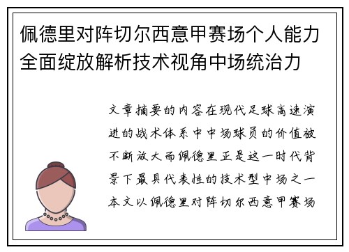 佩德里对阵切尔西意甲赛场个人能力全面绽放解析技术视角中场统治力